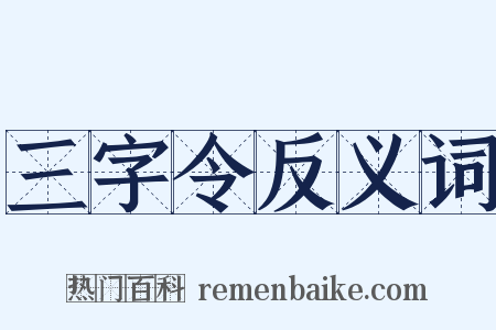 三字令反义词是什么意思的图片